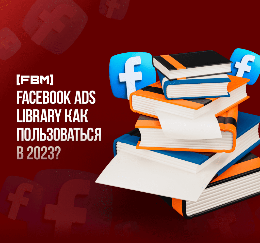 Facebook Ads Library как пользоваться в 2023? Библиотека рекламы фейсбук — бесплатный spy сервис.